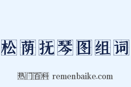 松荫抚琴图组词是什么意思的图片